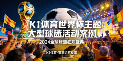 K1体育策划的世界杯主题大型球迷活动案例封面