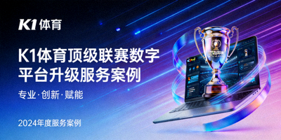K1体育为顶级联赛提供的数字平台升级服务案例封面