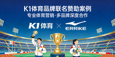 K1体育执行的品牌体育联名赞助案例封面
